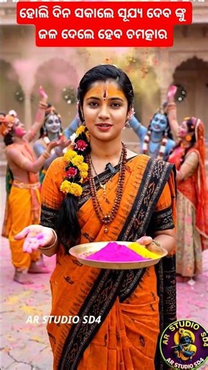 ହୋଲି ଦିନ ରେ ସୂର୍ଯ୍ୟ ଦେବ ଙ୍କୁ ଜଳ ଦିଅନ୍ତୁ | #arstudiosd4 ##holi #aivideo