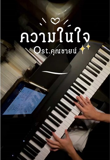 ความในใจคุณชายน์ผ่านเสียงเปียโน