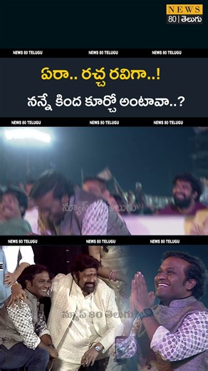 Balakrishna Fires on Racha Ravi in Akhanda 2 Pre Release Event