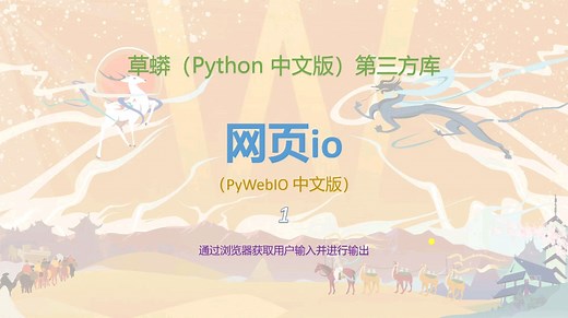 网页io（pywebio）库使用指南1
