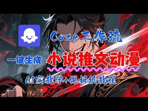 【扣子实操教学】coze智能体工作流一键生成小说推文动漫视频，保姆级教学——AI视频制作教程_AI创作_AI短片_AI脚本_AI绘画_AIGC人工智能