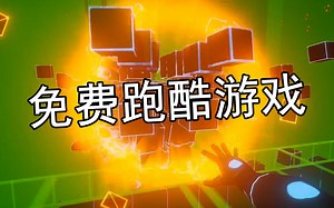 【免费steam游戏】这个跑酷游戏针不戳（第93期）全流程通关向