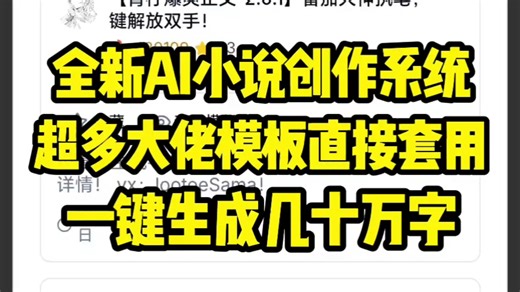 全新AI小说创作系统重磅来袭！超多大佬模板一键套用！超全社区生态轻松写作爆款