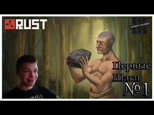 RUST | Симулятор Bear' Grylls | #1