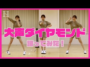 【練習なし】「大声ダイヤモンド」いきなり踊ってみた❣️AKB48【こじはる】