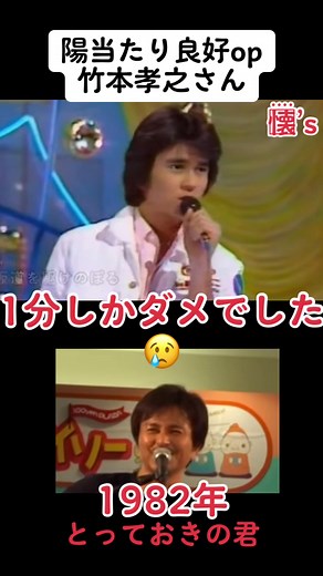 1982年の陽当たり良好ドラマ - 懐かしい竹本賢之と竹本孝之の連想ゲーム