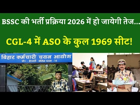 BSSC की भर्ती प्रक्रिया 2026 में हो जायेगी तेज... CGL-4 में ASO के कुल 1969 सीट!