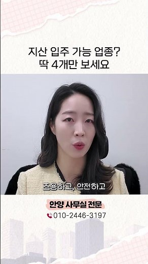 지산 입주 가능 업종? 딱 4개만 보세요 #안양지식산업센터