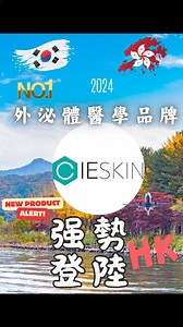 新賽道🛣招加盟！ 招加盟！ 終於要宣佈喇 😘 我們正式與韓國 Top 1🇰🇷醫美品牌CIESKIN攜手打開香港外泌體市場💥 全新上市！😎 韓國自設化驗室 崇尚天然美產品🍀☘ #外泌體 #生髮 #暗瘡 #敏感 #凹凸洞 | Gihk offical /國際美協學會-香港