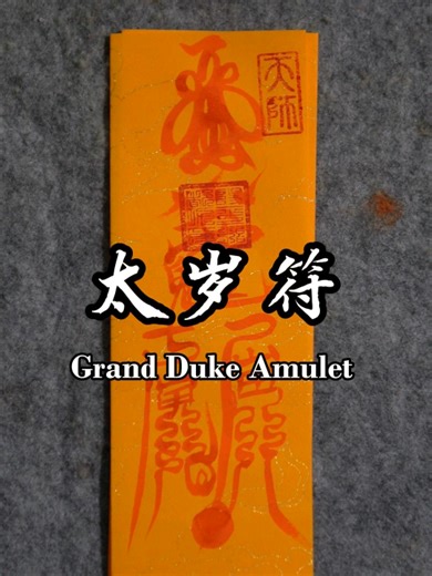 Grand Duke Amulet : Banish 2026 misfortune, attract helpers, ward off troublemakers, and boost luck in career, love, family & wealth. DM me for the high-res photo.#Taoism #Wealth #fortuneteller #religion#talisman