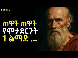 ፈተና የበዛበትን ህይወት ለማሸነፍ ይህንን አድምጡ! | Shanta