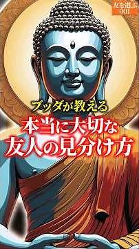 【必見】本当に大切な友人の見分け方｜心を成長させる人間関係の作り方【1分で人生が変わる】