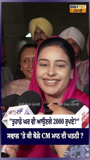 "ਤੁਹਾਡੇ ਘਰ ਵੀ ਆਉਣਗੇ 2000 ਰੁਪਏ?" ਸਵਾਲ 'ਤੇ ਕੀ ਬੋਲੇ CM ਮਾਨ ਦੀ ਪਤਨੀ ?