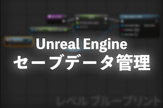 【UE4】セーブデータの管理（セーブ＆ロード）