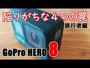 4 Surprising Pitfalls Travelers Often Fall Into When Using the GoPro HERO8 [For Beginners]