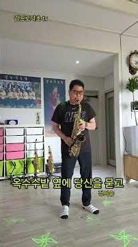 *옥수수밭 옆에 당신을 묻고* 정의송 알토 색소폰연주 김프로 🎷