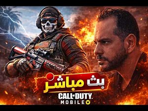 كول اوف ديوتي موبايل | CALL OF DUTY MOBILE ❤ LYNX
