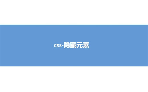css 隐藏元素(display visibility transform opacity clip-circle) 这几种方式你会吗