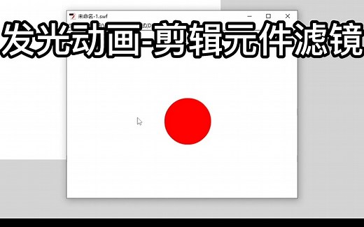 【FLASH动画】一分钟学会，设置动画滤镜实现发光动画