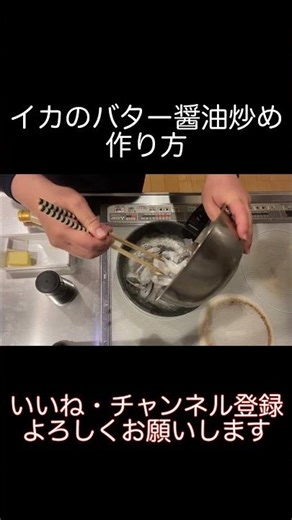 お酒にもご飯にも合う【イカのバター醤油炒め】 #料理 #もう一品#簡単#イカ