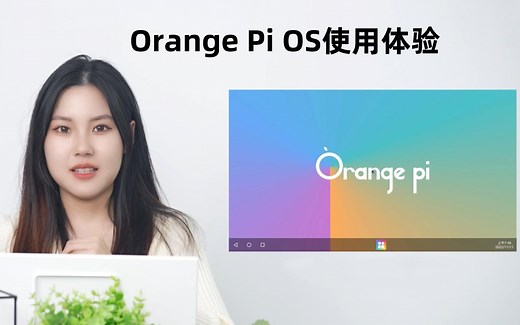 Orange Pi OS尝“鲜”体验：高颜值，真香！