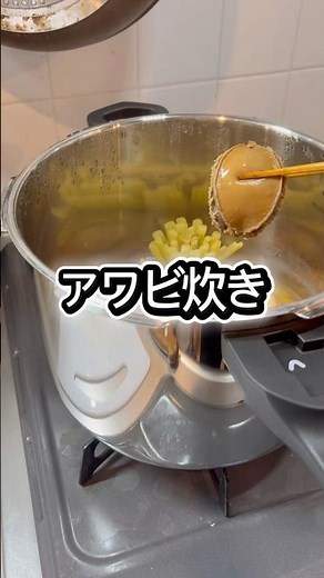 簡単レシピ あわび炊き 和食 #japan
