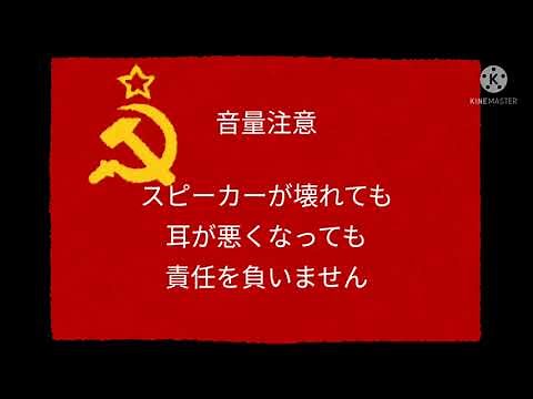 音割れデェェェェェェン！(ソ連)