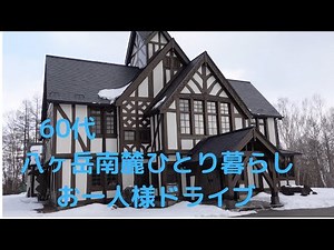 【八ヶ岳南麓６０代一人暮らし】 #８冬のドライブ・八ヶ岳高原ヒュッテ/カフェで一休み／バナナケーキを作る /移住暮らし /田舎暮らし/シニアライフ