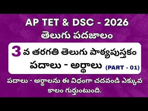 Telugu Grammar classes for TET & DSC 2026 || Words - Meanings || AP DSC 2026 || AP TET 2026 ||