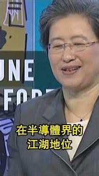 從五歲移民學霸到身價破億！蘇媽如何帶領AMD打敗英特爾？#蘇媽 #超微 #逆襲故事 #台積電 #女性創業 #科技巨頭