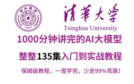 【B站第一】清华大佬1000分钟讲完的AI大模型（LLM）入门到实战全套学习教程！整整135集，全干货无废话！还学不会，我退出AI圈！！