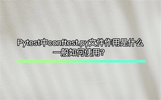 Pytest中conftest.py文件作用是什么，一般如何使用？