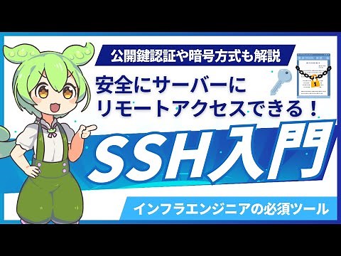 【SSH入門】安全にサーバーにリモートアクセスするための技術を学ぼう！