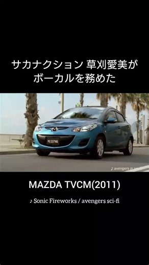 草刈愛美(#サカナクション) がボーカルを務めたMAZDA CM（2011）