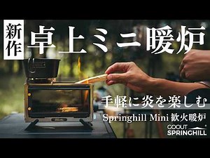【新作焚火台】卓上ミニ暖炉で“初火入れ”/Springhill Mini観火暖炉/Vlog