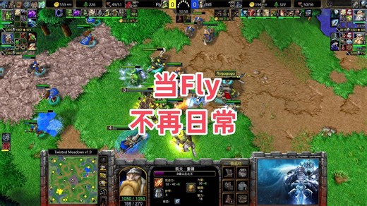 当Fly不再日常 魔兽争霸3大帝解说 Infi vs Fly TM_游戏热门视频