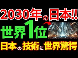 【日本の技術】AIが予測した未来予測！2030年に起きている「日本の未来」トップ5【海外の反応】