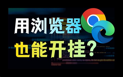 浏览器还有进化版？这些功能你可能都没见过