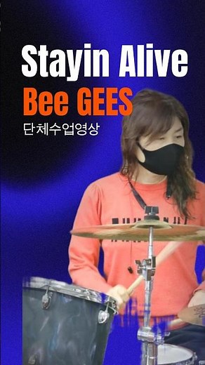 [대구타악예술문화센터] Stayin Alive-Bee Gees#대구타악예술문화센터 #취미드럼 #드럼악보 #주부드럼 #드럼수강센터 #로얄팝스오케스트라 #AiMusicVideo