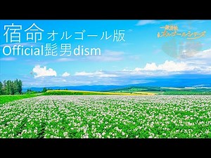 宿命（FULL）/Official髭男dism【オルゴール】夏の甲子園応援歌