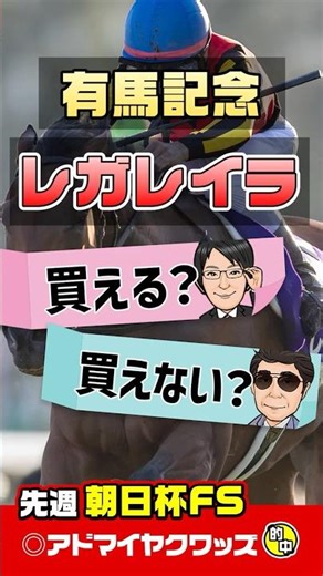 【有馬記念 2025 予想】レガレイラに不安要素が！？有馬記念をプロの目で徹底分析！ #有馬記念2025 #有馬記念2025予想 #レガレイラ #競馬予想 #shorts