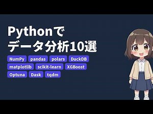 Pythonでデータ分析・機械学習 10選｜NumPy・pandas・polars・DuckDB・scikit-learn ほか