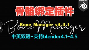 blender中文版 骨骼绑定管理工具 Bone Manager v4.4.1_哔哩哔哩_bilibili