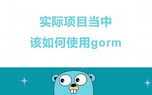 【golang云原生】实际项目当中该如何使用gorm-协程 | orm | rpc | 微服务 | 高并发 | dockerfile | k8s | 网络编程