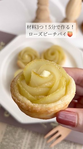 簡単に作れるローズピーチパイレシピ