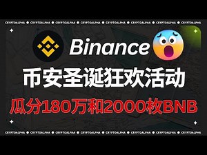 Binance Christmas Carnival: Share $1.8 million and 2,000 BNB, with a total airdrop value exceedin...