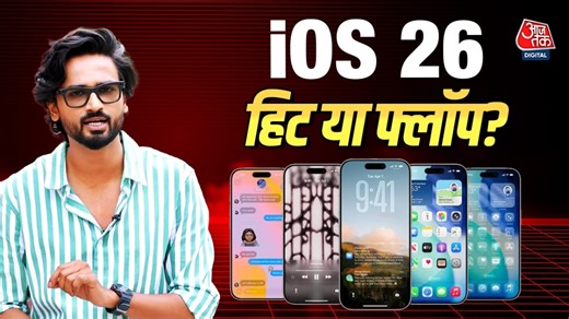iOS 26: Apple का नया सॉफ्टवेयर क्यों दिला रहा Windows Vista की याद?