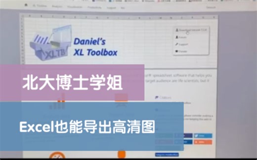 当Excel遇到XL Toolbox，高清图便诞生了