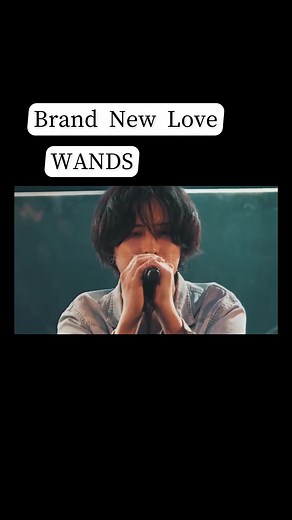 Brand New Love ／ WANDS #WANDS #WANDS5期 #WANDS上原大史 #WANDS柴崎浩 #上原大史 #柴崎浩 #恋せよ乙女 #時の扉 #愛を語るより口づけをかわそう #RAISEINSIGHT #コナン #愛を叫びたい #真っ赤なリップ #世界が終わるまでは #YURAYURA #wands世界が終わるまでは #命様のお友達 #カナリア鳴いた頃に #ワンズ #名探偵コナン #YURAYURA