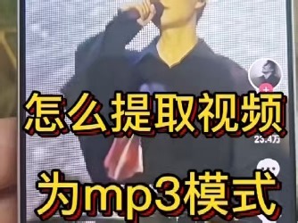 好听的音乐怎么提取出来，背景音乐怎么提取出来，mp4怎么转换成mp3，遇到好听的视频音乐想保存为铃声，提取方法教程，视频提取伴奏 mp4转换mp3